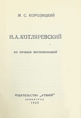 [Собрание В.Г. Лидина]. Королицкий М.С. Н.А. Котляревский. Из личных воспоминаний. Л.: Атеней, 1925.